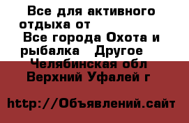 Все для активного отдыха от CofranceSARL - Все города Охота и рыбалка » Другое   . Челябинская обл.,Верхний Уфалей г.